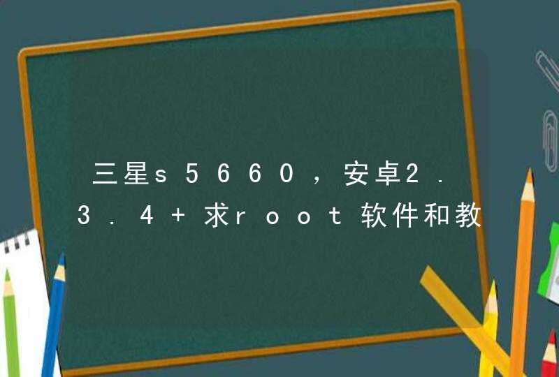 三星s5660，安卓2.3.4 求root软件和教程。 邮箱 immportant@sohu.com