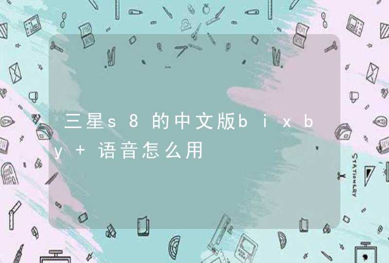三星s8的中文版bixby 语音怎么用