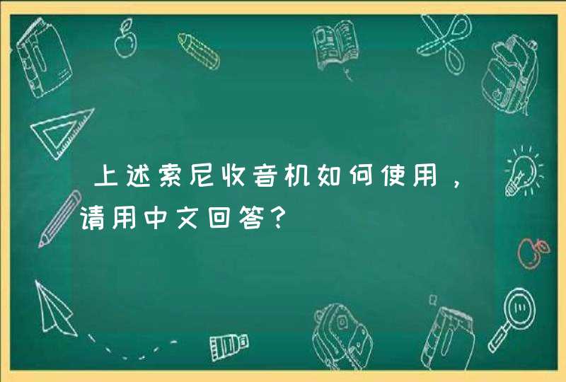 上述索尼收音机如何使用，请用中文回答？,第1张
