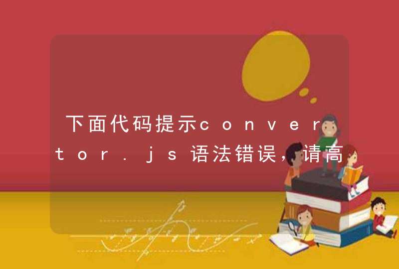 下面代码提示convertor.js语法错误，请高手修改，高分悬赏