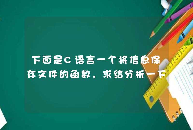 下面是C语言一个将信息保存文件的函数，求给分析一下