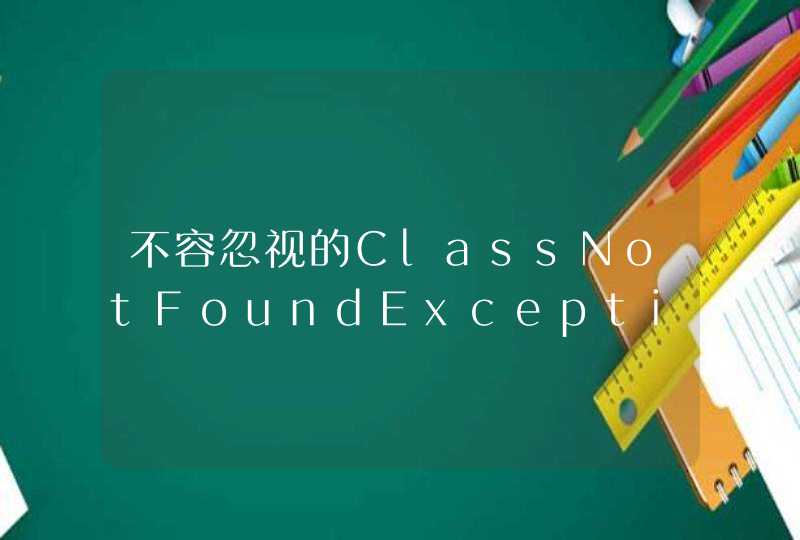 不容忽视的ClassNotFoundException
