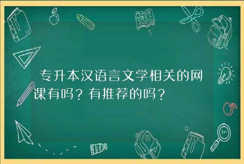 专升本汉语言文学相关的网课有吗？有推荐的吗？,第1张