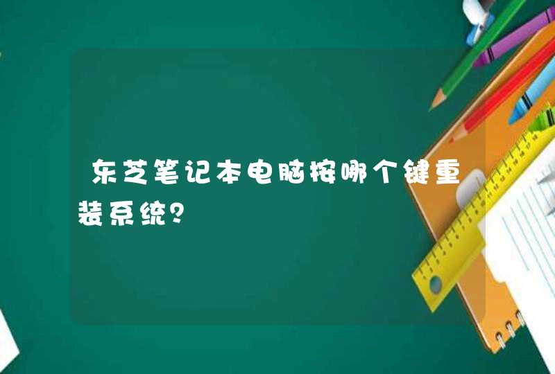 东芝笔记本电脑按哪个键重装系统？