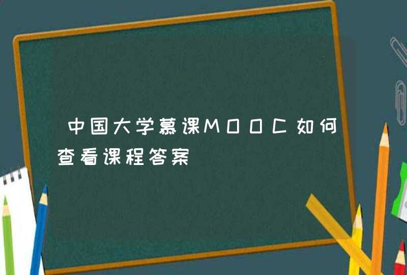 中国大学慕课MOOC如何查看课程答案