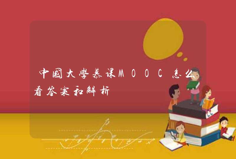 中国大学慕课MOOC怎么看答案和解析