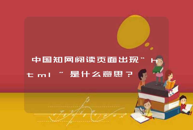 中国知网阅读页面出现“html”是什么意思？