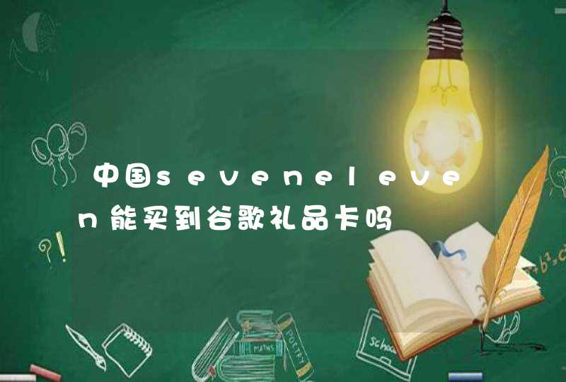 中国seveneleven能买到谷歌礼品卡吗