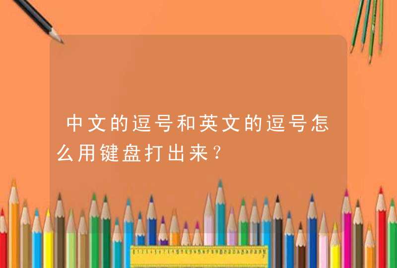 中文的逗号和英文的逗号怎么用键盘打出来？,第1张