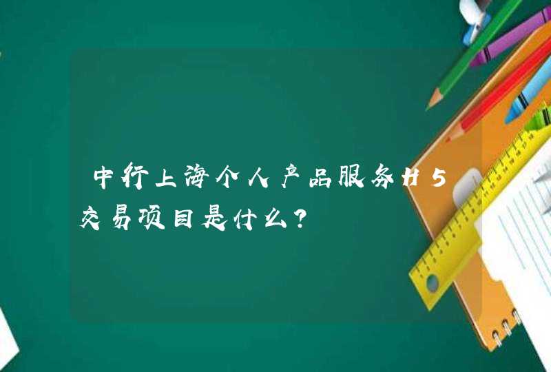 中行上海个人产品服务H5交易项目是什么？
