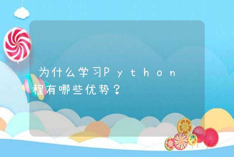 为什么学习Python编程有哪些优势？