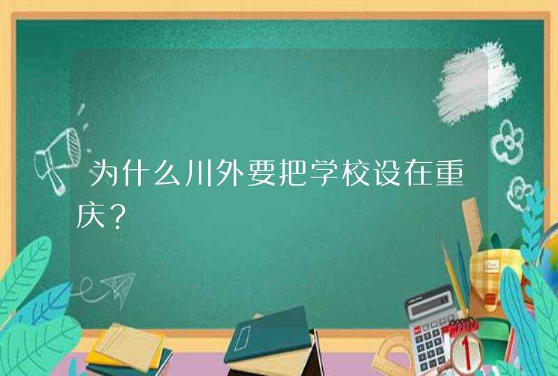 为什么川外要把学校设在重庆？