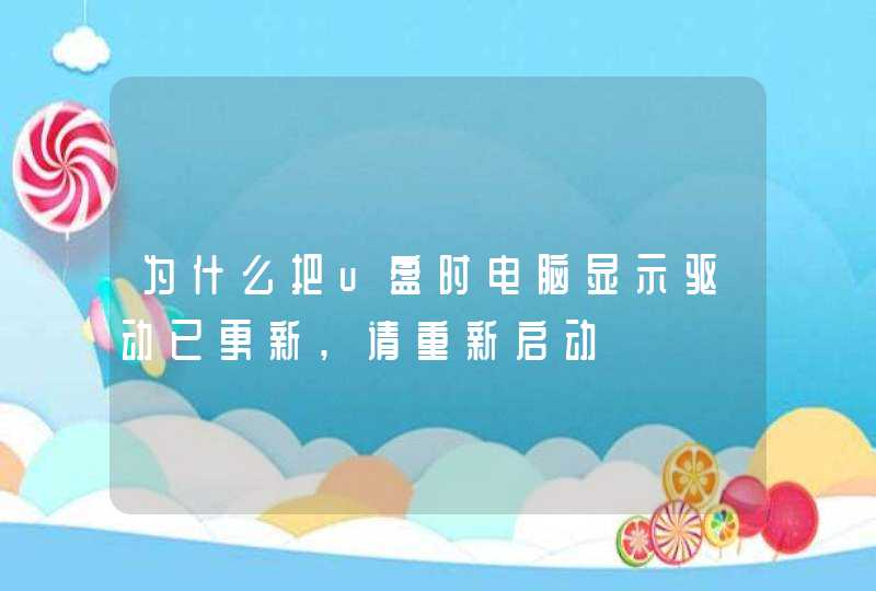 为什么把u盘时电脑显示驱动已更新,请重新启动