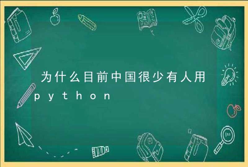 为什么目前中国很少有人用python