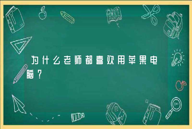 为什么老师都喜欢用苹果电脑？