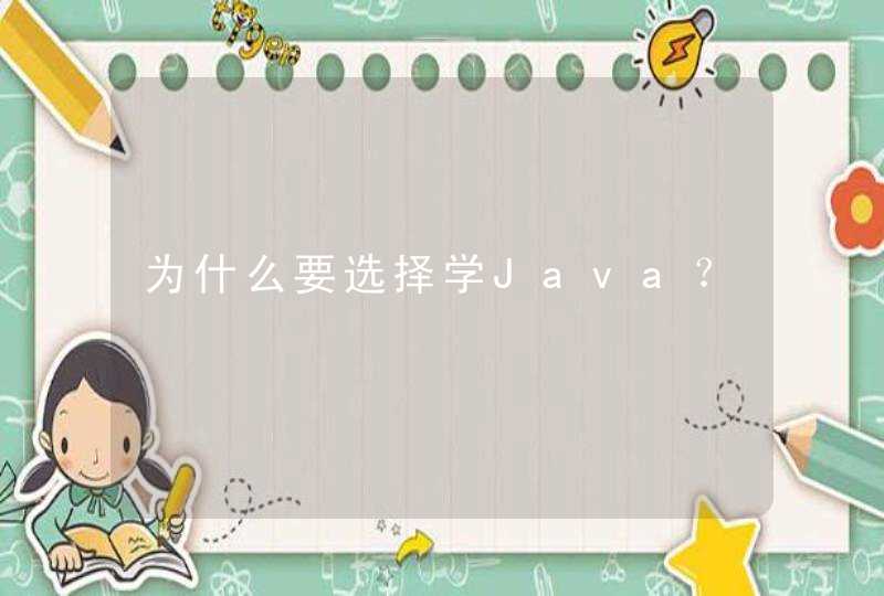 为什么要选择学Java？