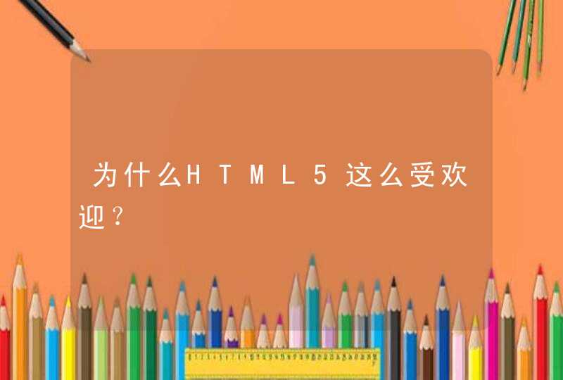 为什么HTML5这么受欢迎？,第1张