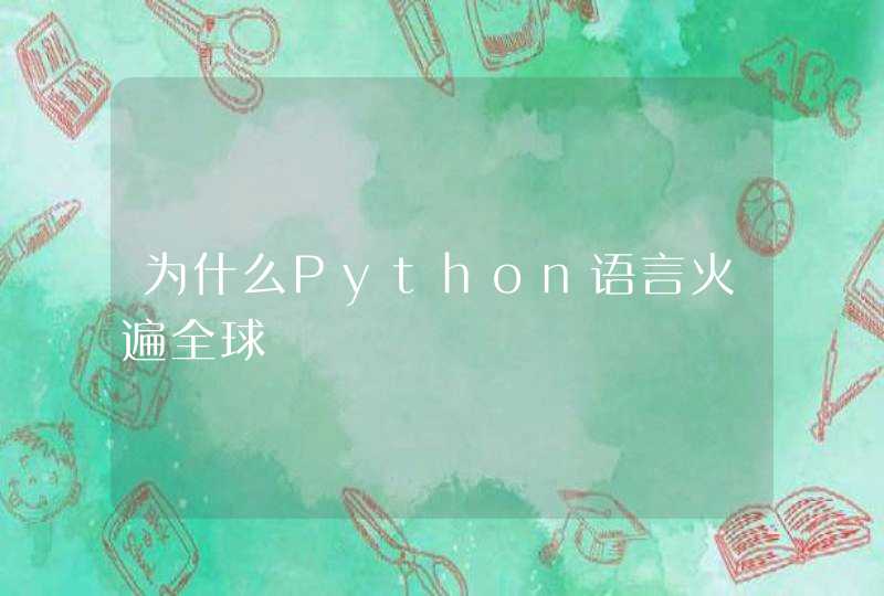 为什么Python语言火遍全球
