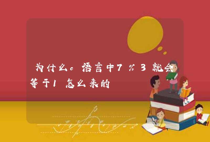 为什么c语言中7％3就会等于1怎么来的