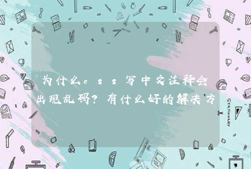 为什么css写中文注释会出现乱码？有什么好的解决方法。