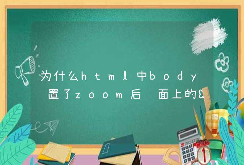 为什么html中body设置了zoom后页面上的&lt;img&gt;不会变大的?