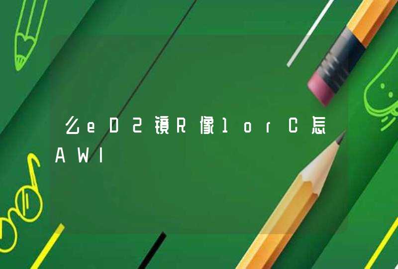 么eD2镜R像1orC怎AWl