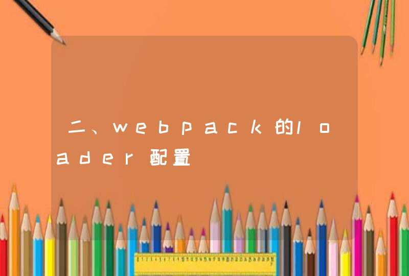 二、webpack的loader配置