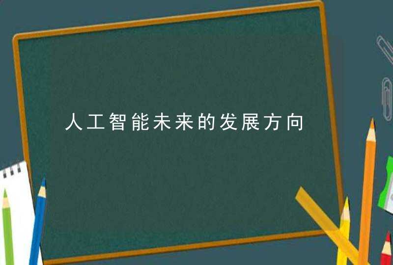 人工智能未来的发展方向