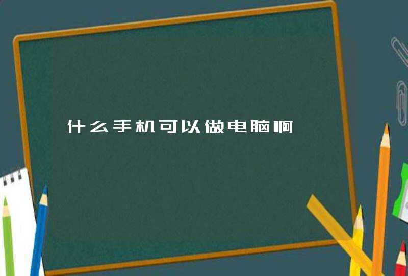 什么手机可以做电脑啊