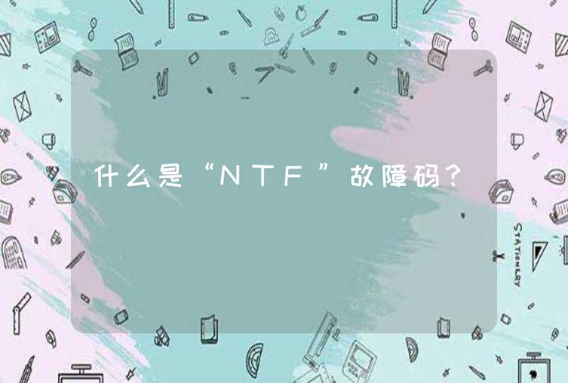 什么是“NTF”故障码？