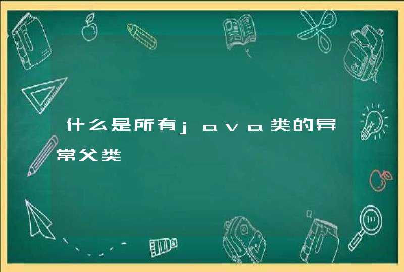 什么是所有java类的异常父类