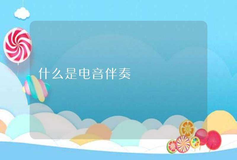 什么是电音伴奏