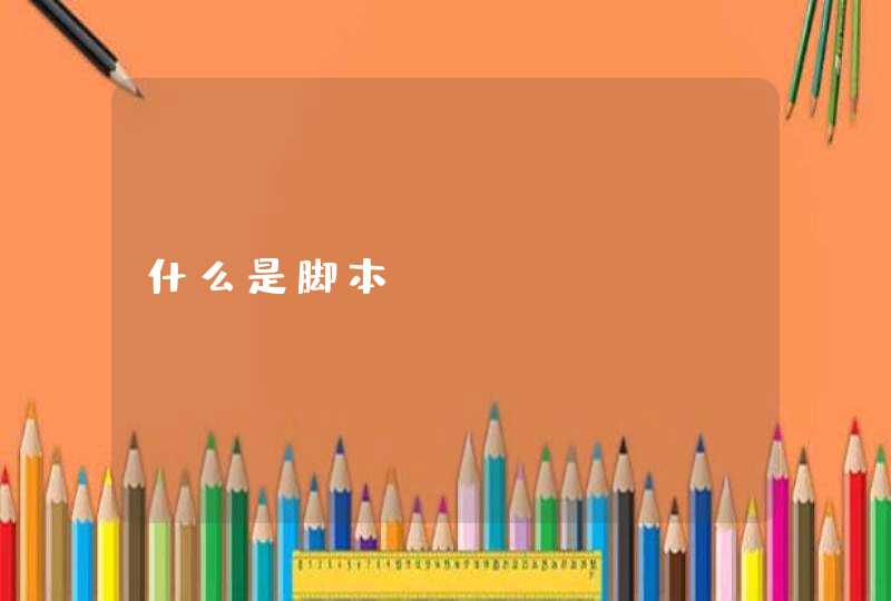 什么是脚本？