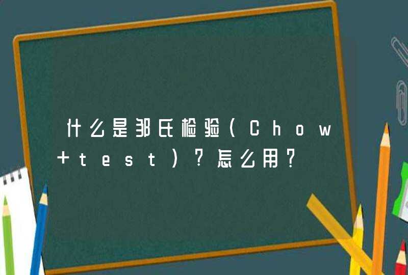 什么是邹氏检验（Chow test）?怎么用？