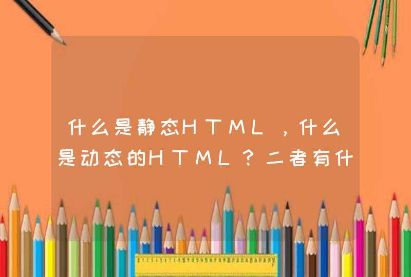 什么是静态HTML，什么是动态的HTML？二者有什么区别？,第1张