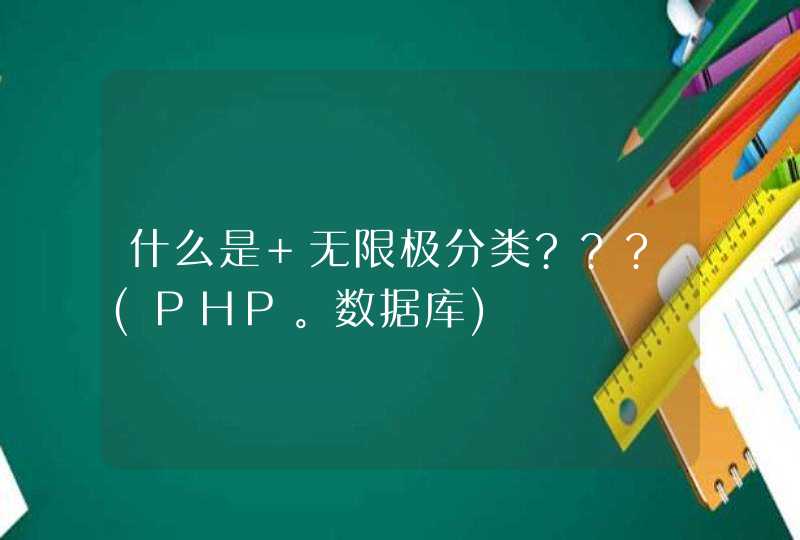 什么是 无限极分类???(PHP。数据库)