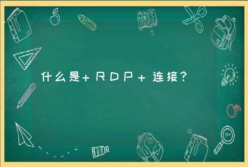 什么是 RDP 连接?