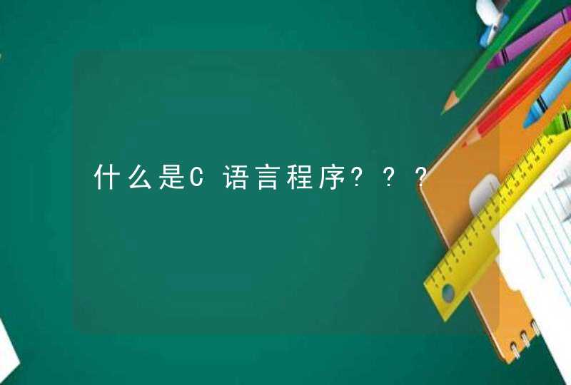 什么是C语言程序???