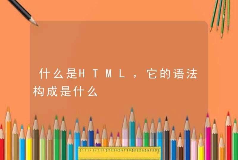 什么是HTML，它的语法构成是什么,第1张
