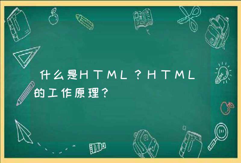 什么是HTML？HTML的工作原理？