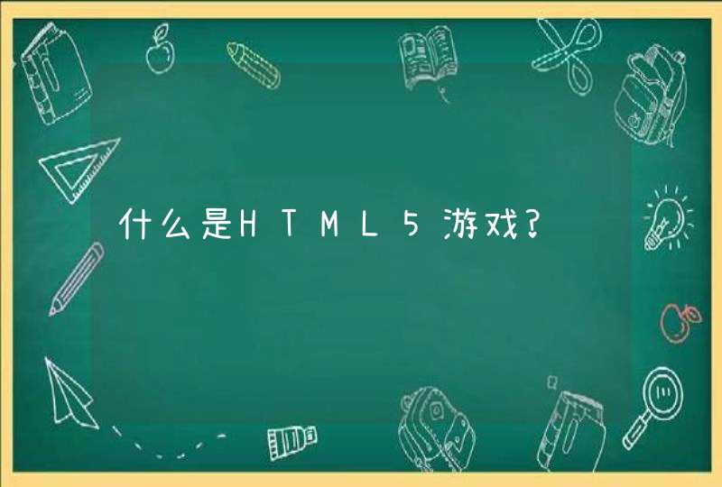 什么是HTML5游戏?