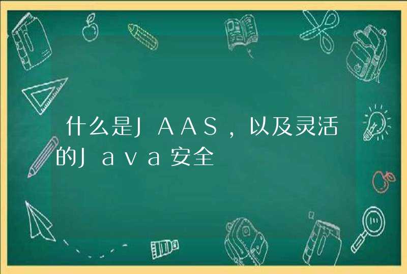 什么是JAAS，以及灵活的Java安全