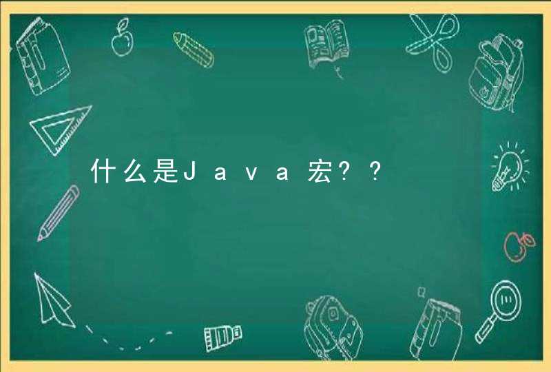 什么是Java宏??