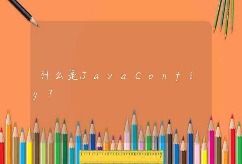 什么是JavaConfig？
