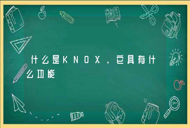什么是KNOX，它具有什么功能