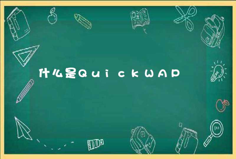 什么是QuickWAP