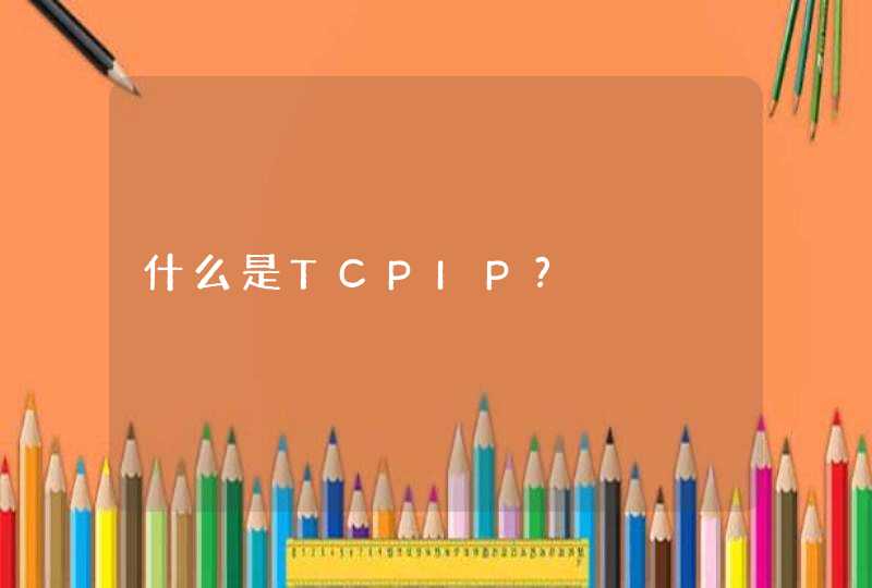 什么是TCPIP?,第1张