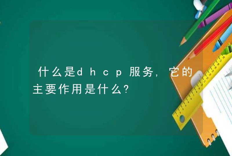 什么是dhcp服务,它的主要作用是什么?