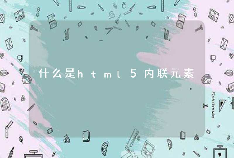 什么是html5内联元素