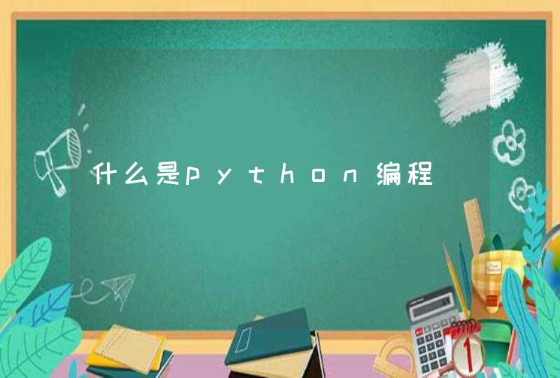 什么是python编程,第1张